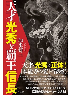 cover image of 天才光秀と覇王信長